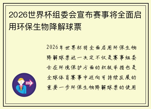 2026世界杯组委会宣布赛事将全面启用环保生物降解球票