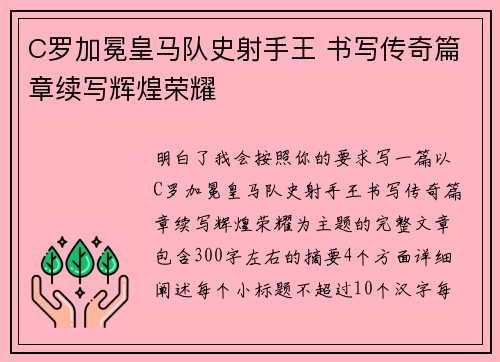 C罗加冕皇马队史射手王 书写传奇篇章续写辉煌荣耀