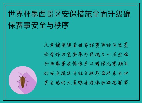 世界杯墨西哥区安保措施全面升级确保赛事安全与秩序