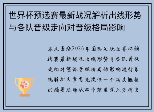 世界杯预选赛最新战况解析出线形势与各队晋级走向对晋级格局影响