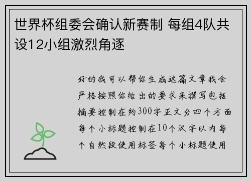 世界杯组委会确认新赛制 每组4队共设12小组激烈角逐