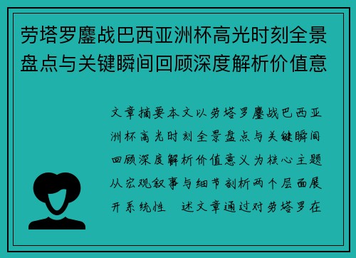 劳塔罗鏖战巴西亚洲杯高光时刻全景盘点与关键瞬间回顾深度解析价值意义