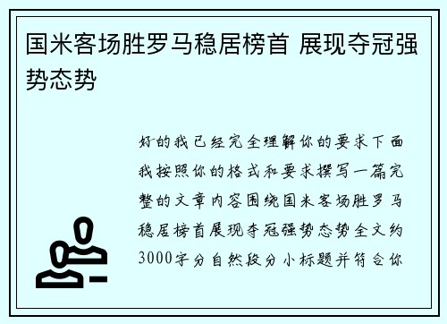 国米客场胜罗马稳居榜首 展现夺冠强势态势
