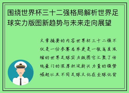 围绕世界杯三十二强格局解析世界足球实力版图新趋势与未来走向展望