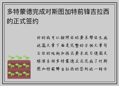 多特蒙德完成对斯图加特前锋吉拉西的正式签约 多特蒙德完成对斯图加特前锋吉拉西的正式签约