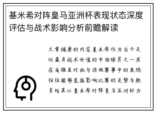 基米希对阵皇马亚洲杯表现状态深度评估与战术影响分析前瞻解读 基米希对阵皇马亚洲杯表现状态深度评估与战术影响分析前瞻解读