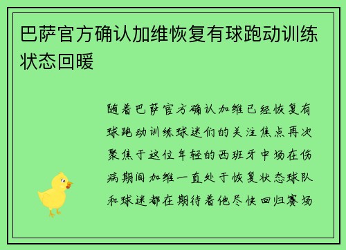 巴萨官方确认加维恢复有球跑动训练状态回暖 巴萨官方确认加维恢复有球跑动训练状态回暖