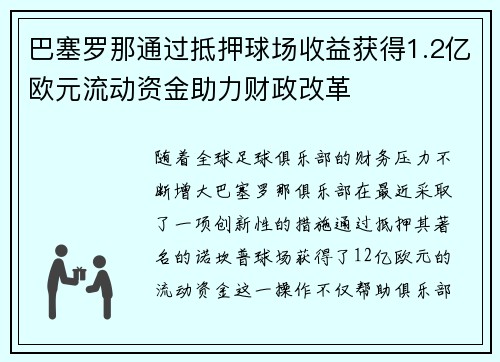 巴塞罗那通过抵押球场收益获得1.2亿欧元流动资金助力财政改革