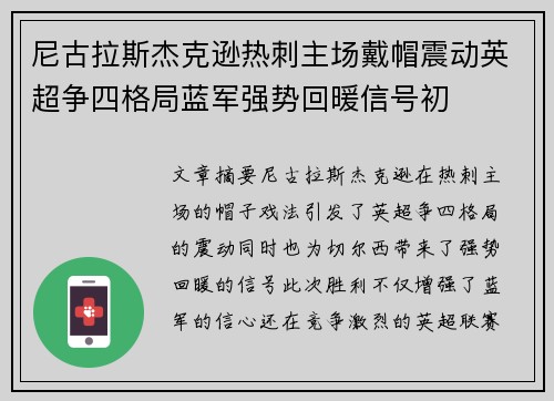 尼古拉斯杰克逊热刺主场戴帽震动英超争四格局蓝军强势回暖信号初 尼古拉斯杰克逊热刺主场戴帽震动英超争四格局蓝军强势回暖信号初