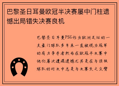 巴黎圣日耳曼欧冠半决赛屡中门柱遗憾出局错失决赛良机 巴黎圣日耳曼欧冠半决赛屡中门柱遗憾出局错失决赛良机