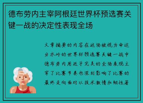 德布劳内主宰阿根廷世界杯预选赛关键一战的决定性表现全场 德布劳内主宰阿根廷世界杯预选赛关键一战的决定性表现全场