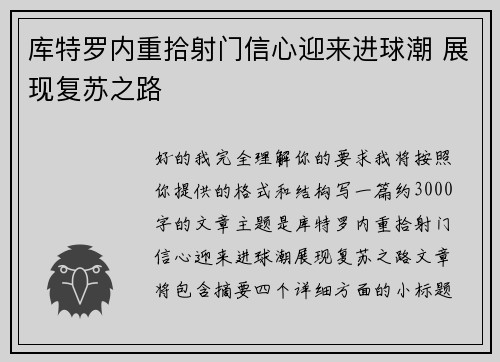 库特罗内重拾射门信心迎来进球潮 展现复苏之路 库特罗内重拾射门信心迎来进球潮 展现复苏之路