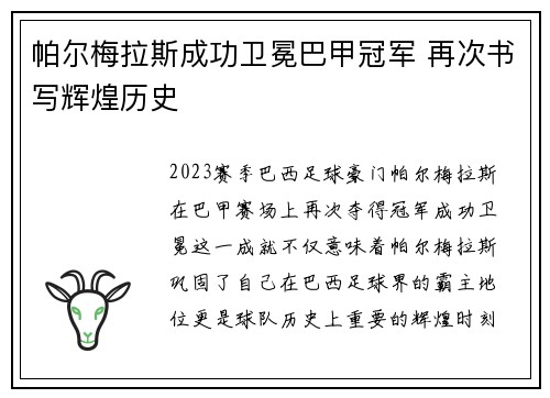 帕尔梅拉斯成功卫冕巴甲冠军 再次书写辉煌历史 帕尔梅拉斯成功卫冕巴甲冠军 再次书写辉煌历史