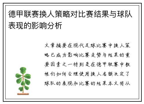 德甲联赛换人策略对比赛结果与球队表现的影响分析 德甲联赛换人策略对比赛结果与球队表现的影响分析