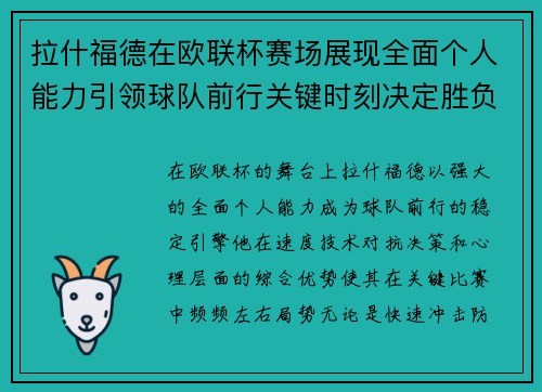 拉什福德在欧联杯赛场展现全面个人能力引领球队前行关键时刻决定胜负 拉什福德在欧联杯赛场展现全面个人能力引领球队前行关键时刻决定胜负