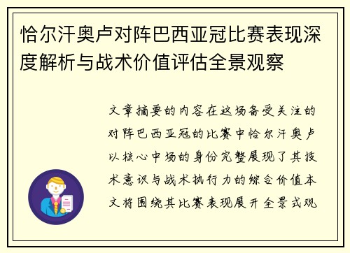 恰尔汗奥卢对阵巴西亚冠比赛表现深度解析与战术价值评估全景观察 恰尔汗奥卢对阵巴西亚冠比赛表现深度解析与战术价值评估全景观察