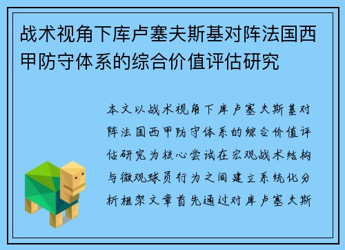 战术视角下库卢塞夫斯基对阵法国西甲防守体系的综合价值评估研究 战术视角下库卢塞夫斯基对阵法国西甲防守体系的综合价值评估研究