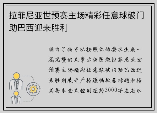 拉菲尼亚世预赛主场精彩任意球破门助巴西迎来胜利 拉菲尼亚世预赛主场精彩任意球破门助巴西迎来胜利