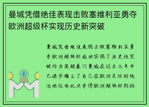 曼城凭借绝佳表现击败塞维利亚勇夺欧洲超级杯实现历史新突破 曼城凭借绝佳表现击败塞维利亚勇夺欧洲超级杯实现历史新突破