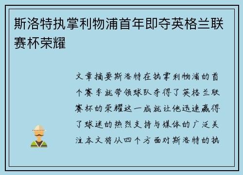 斯洛特执掌利物浦首年即夺英格兰联赛杯荣耀 斯洛特执掌利物浦首年即夺英格兰联赛杯荣耀