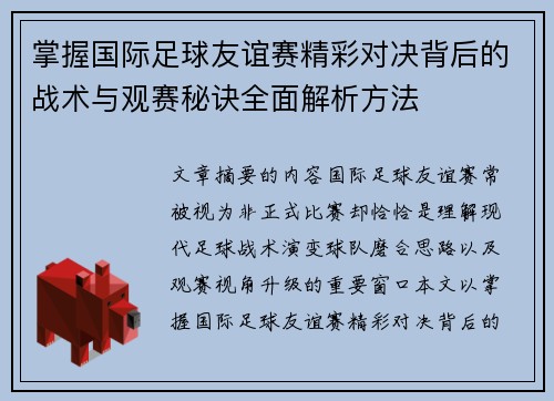 掌握国际足球友谊赛精彩对决背后的战术与观赛秘诀全面解析方法 掌握国际足球友谊赛精彩对决背后的战术与观赛秘诀全面解析方法
