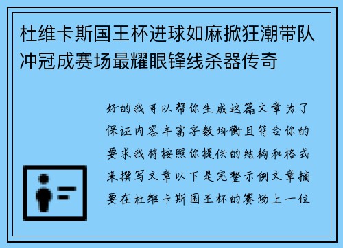 杜维卡斯国王杯进球如麻掀狂潮带队冲冠成赛场最耀眼锋线杀器传奇 杜维卡斯国王杯进球如麻掀狂潮带队冲冠成赛场最耀眼锋线杀器传奇