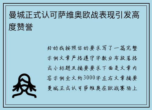 曼城正式认可萨维奥欧战表现引发高度赞誉 曼城正式认可萨维奥欧战表现引发高度赞誉