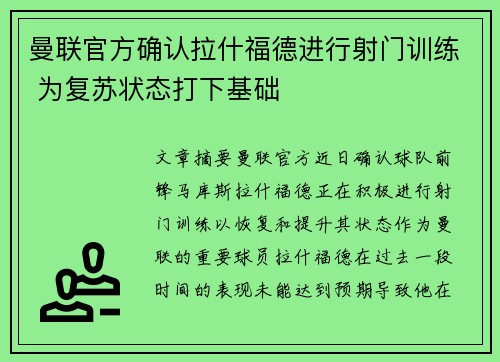 曼联官方确认拉什福德进行射门训练 为复苏状态打下基础 曼联官方确认拉什福德进行射门训练 为复苏状态打下基础