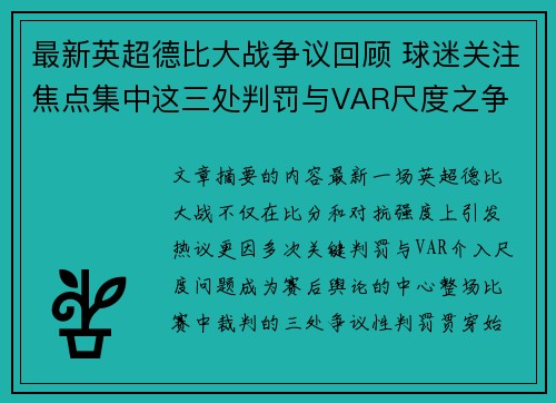 最新英超德比大战争议回顾 球迷关注焦点集中这三处判罚与VAR尺度之争 最新英超德比大战争议回顾 球迷关注焦点集中这三处判罚与VAR尺度之争