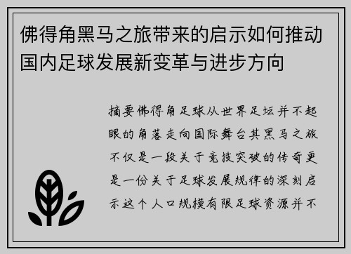 佛得角黑马之旅带来的启示如何推动国内足球发展新变革与进步方向 佛得角黑马之旅带来的启示如何推动国内足球发展新变革与进步方向