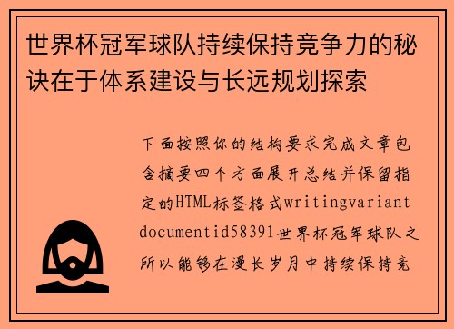 世界杯冠军球队持续保持竞争力的秘诀在于体系建设与长远规划探索 世界杯冠军球队持续保持竞争力的秘诀在于体系建设与长远规划探索