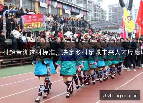 村超青训选材标准,决定乡村足球未来人才厚度 村超青训选材标准,决定乡村足球未来人才厚度