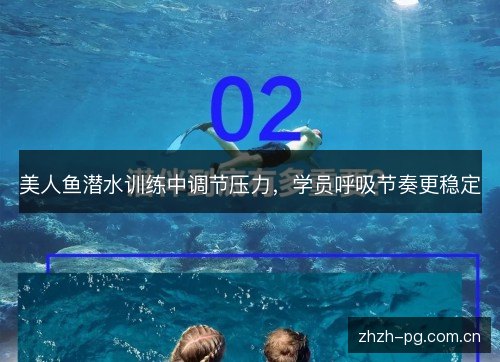 美人鱼潜水训练中调节压力，学员呼吸节奏更稳定