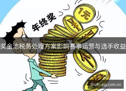 奖金池税务处理方案影响赛事运营与选手收益